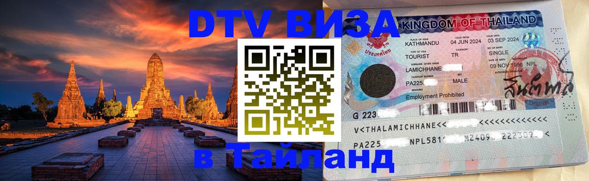 DTV Visa Тайланд купить 