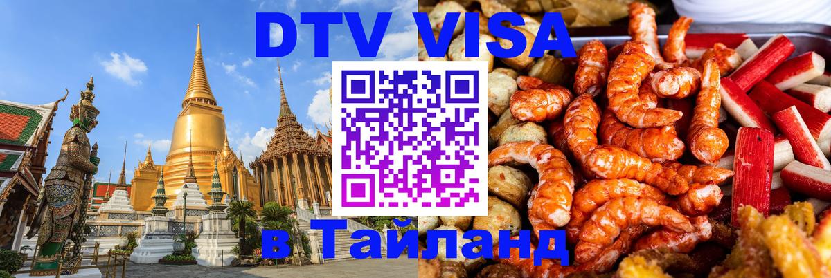 DTV Visa Тайланд купить 